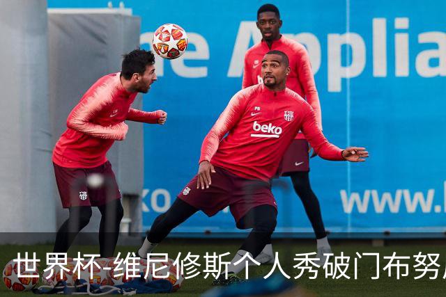 世界杯-维尼修斯个人秀破门布努屡救险 巴西1-1摩洛哥