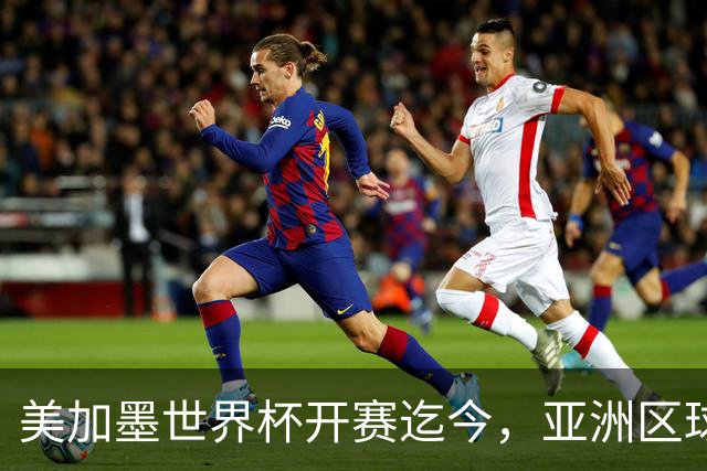 美加墨世界杯开赛迄今，亚洲区球队仍无败绩