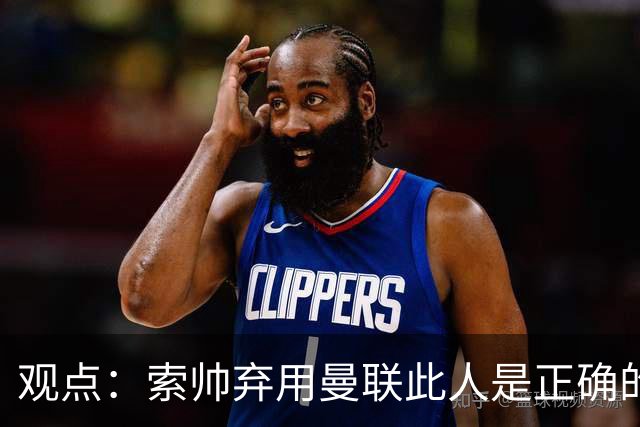 观点：索帅弃用曼联此人是正确的 他就是水货